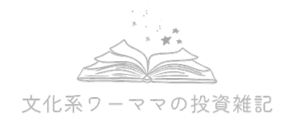 文化系ワーママの投資雑記